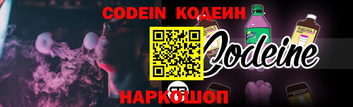 что такое   Кодеин Purple Drank  Вход с VPN  Острогожск  Кодеиновый сироп Lean напиток Lean (лин) 